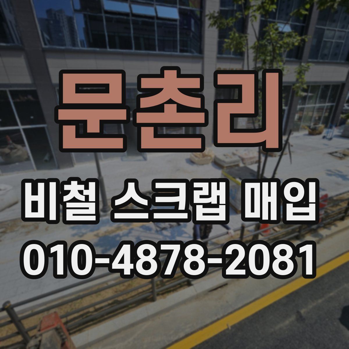 문촌리 비철 스크랩 매입