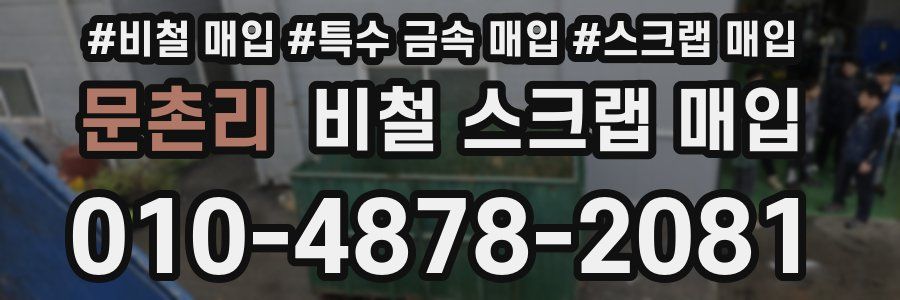 문촌리 비철 스크랩 매입