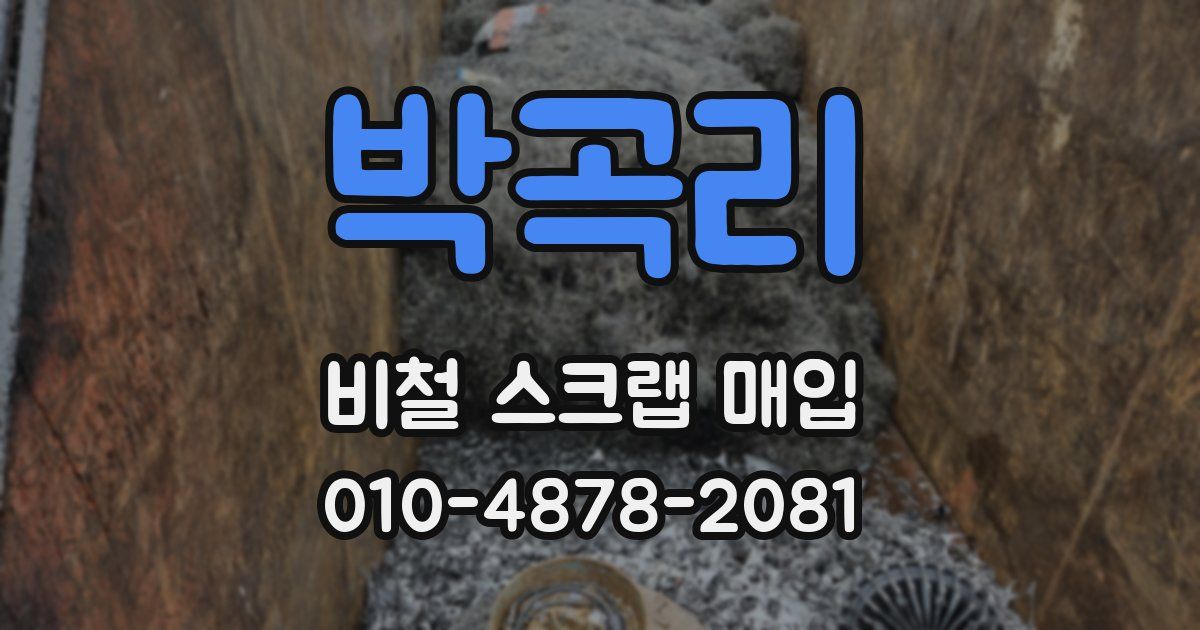 박곡리 비철 스크랩 매입