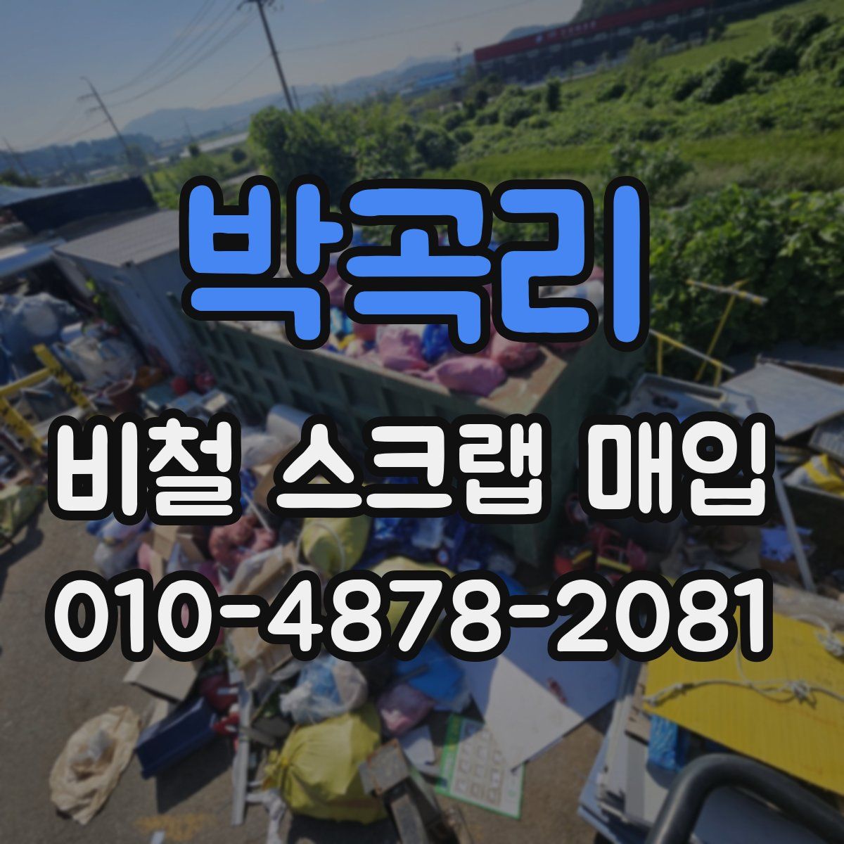 박곡리 비철 스크랩 매입