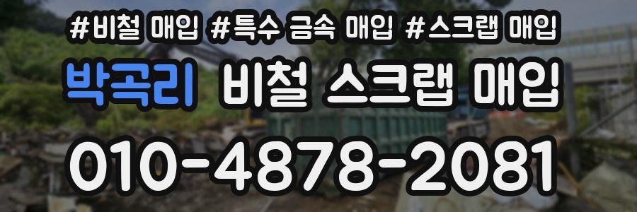 박곡리 비철 스크랩 매입