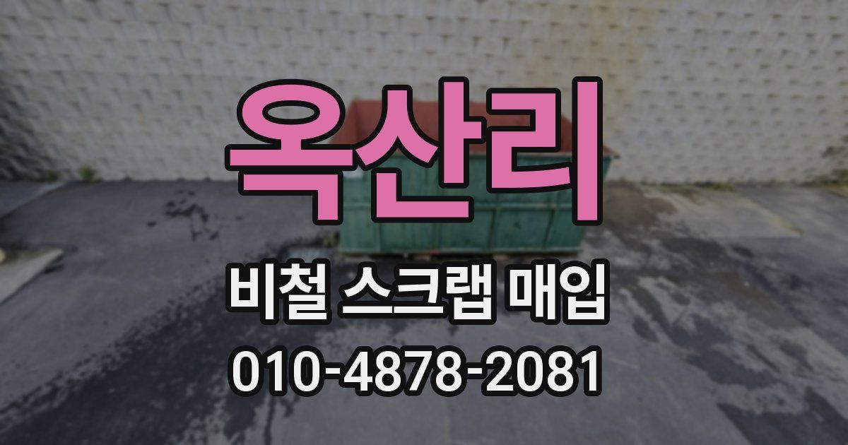 옥산리 비철 스크랩 매입