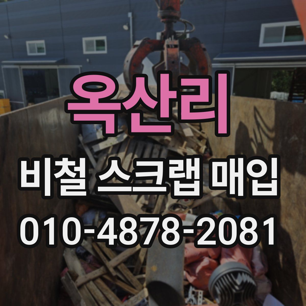 옥산리 비철 스크랩 매입