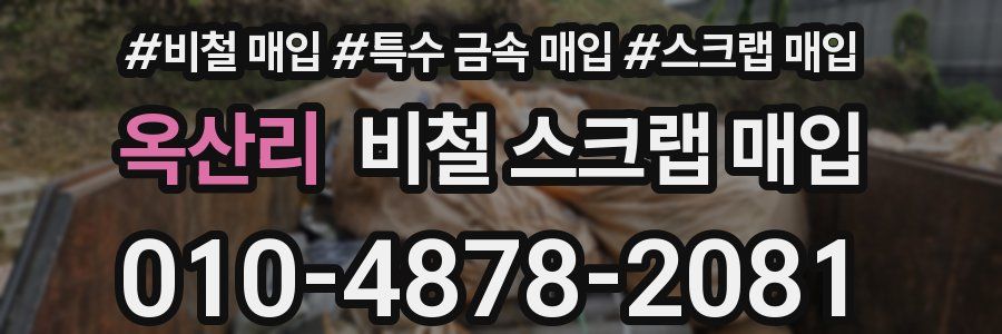 옥산리 비철 스크랩 매입
