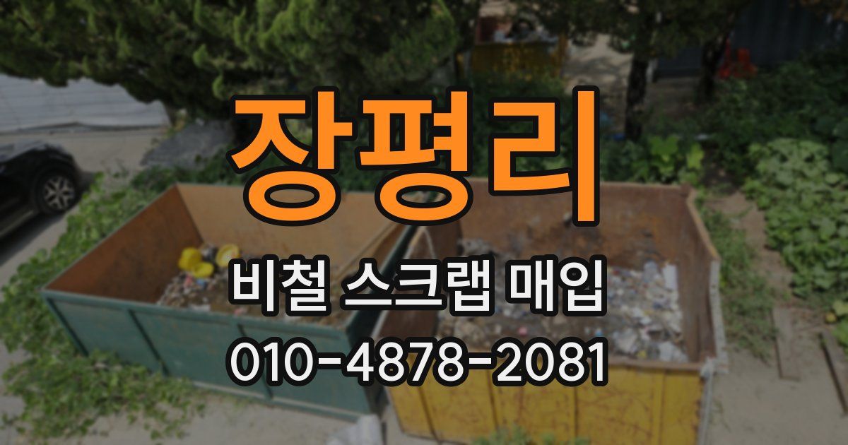 장평리 비철 스크랩 매입