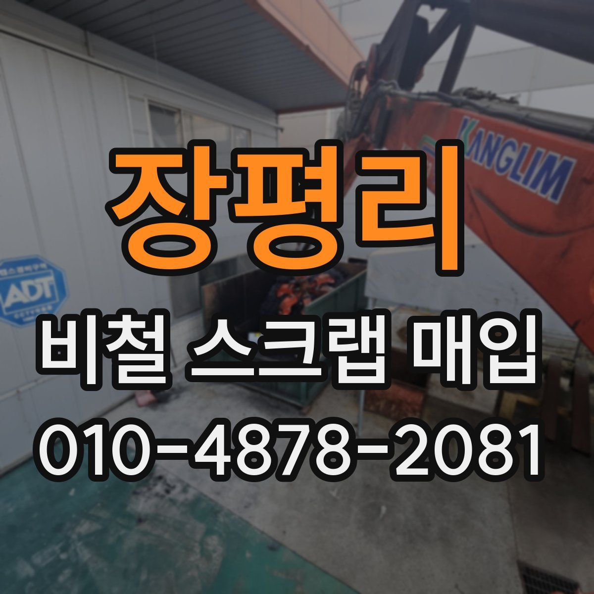 장평리 비철 스크랩 매입