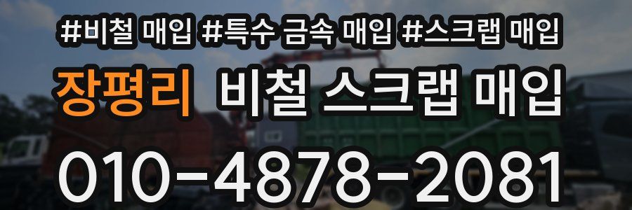 장평리 비철 스크랩 매입