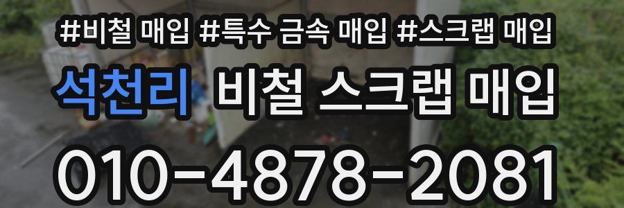 석천리 비철 스크랩 매입