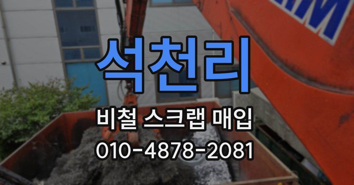 석천리 비철 스크랩 매입