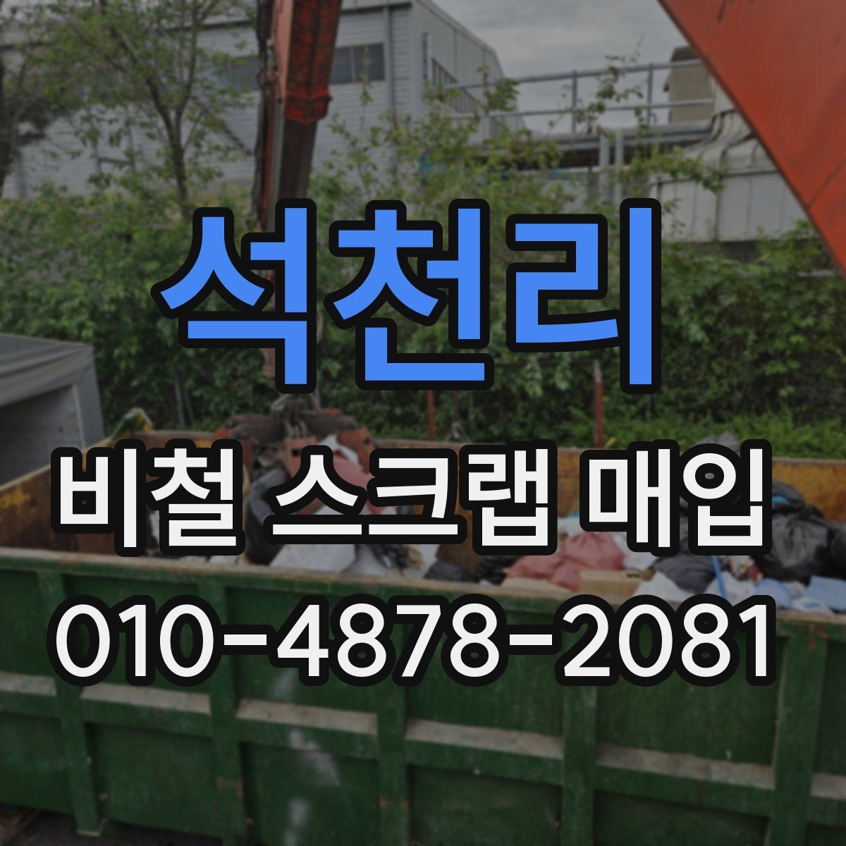 석천리 비철 스크랩 매입