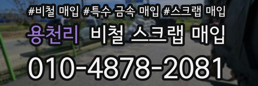 용천리 비철 스크랩 매입