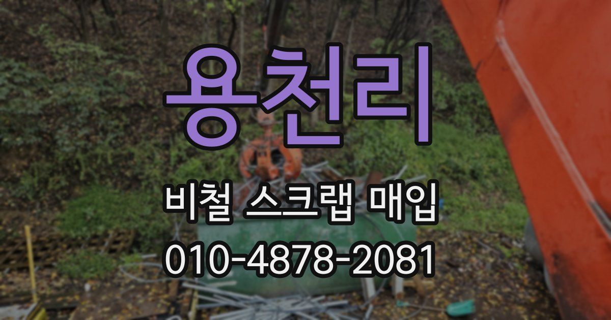 용천리 비철 스크랩 매입