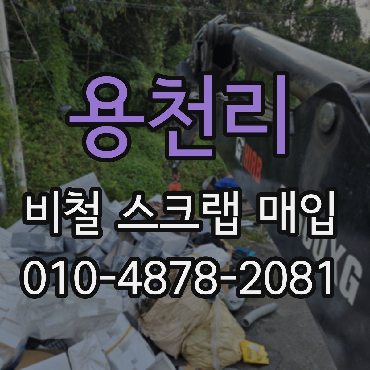 용천리 비철 스크랩 매입