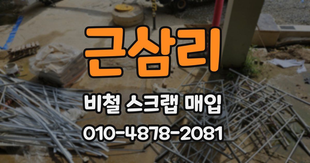 근삼리 비철 스크랩 매입