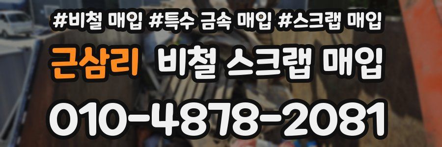 근삼리 비철 스크랩 매입