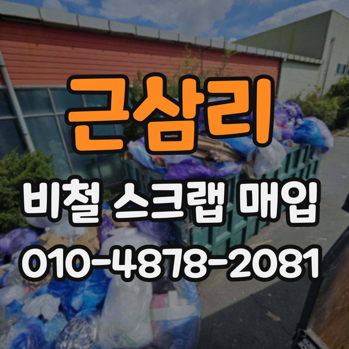 근삼리 비철 스크랩 매입