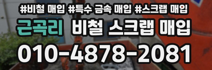 근곡리 비철 스크랩 매입