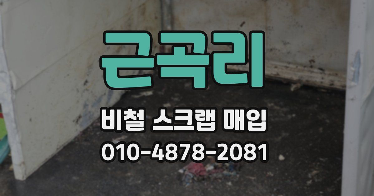 근곡리 비철 스크랩 매입