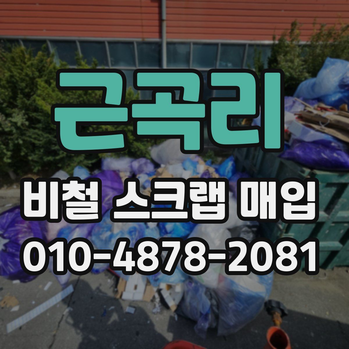 근곡리 비철 스크랩 매입
