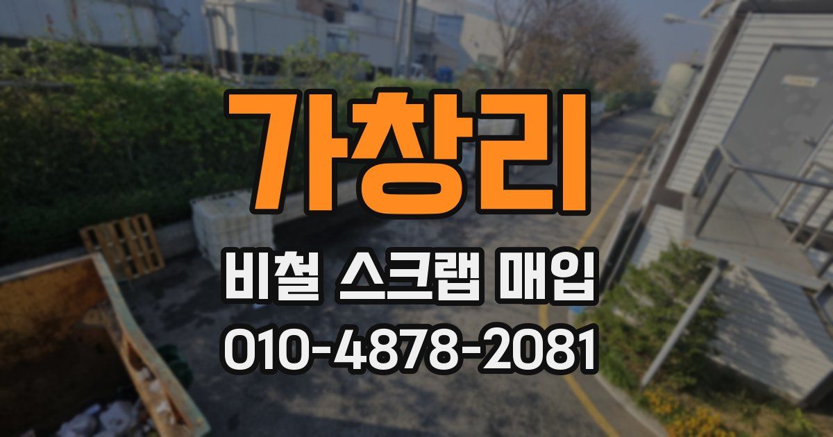 가창리 비철 스크랩 매입