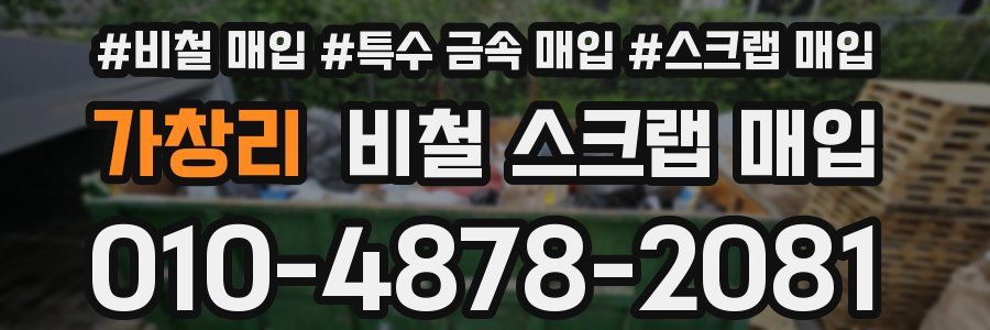 가창리 비철 스크랩 매입