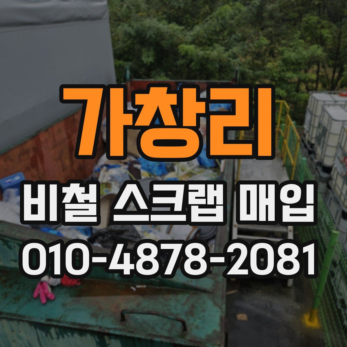 가창리 비철 스크랩 매입
