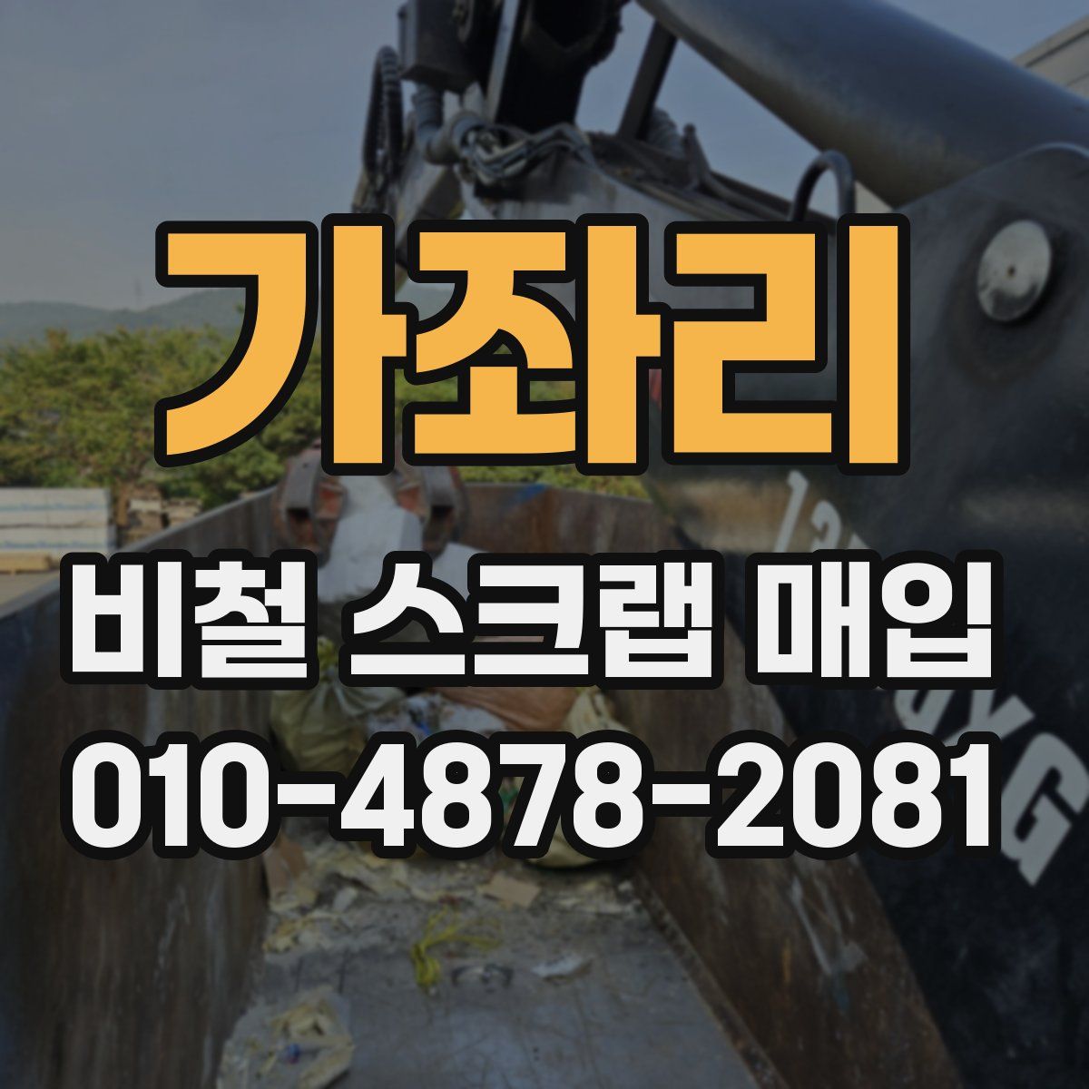 가좌리 비철 스크랩 매입