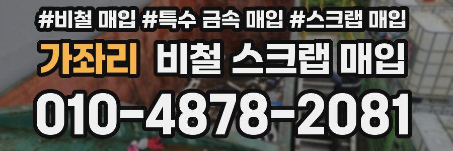 가좌리 비철 스크랩 매입
