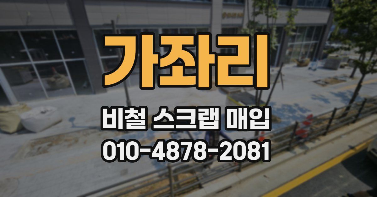 가좌리 비철 스크랩 매입