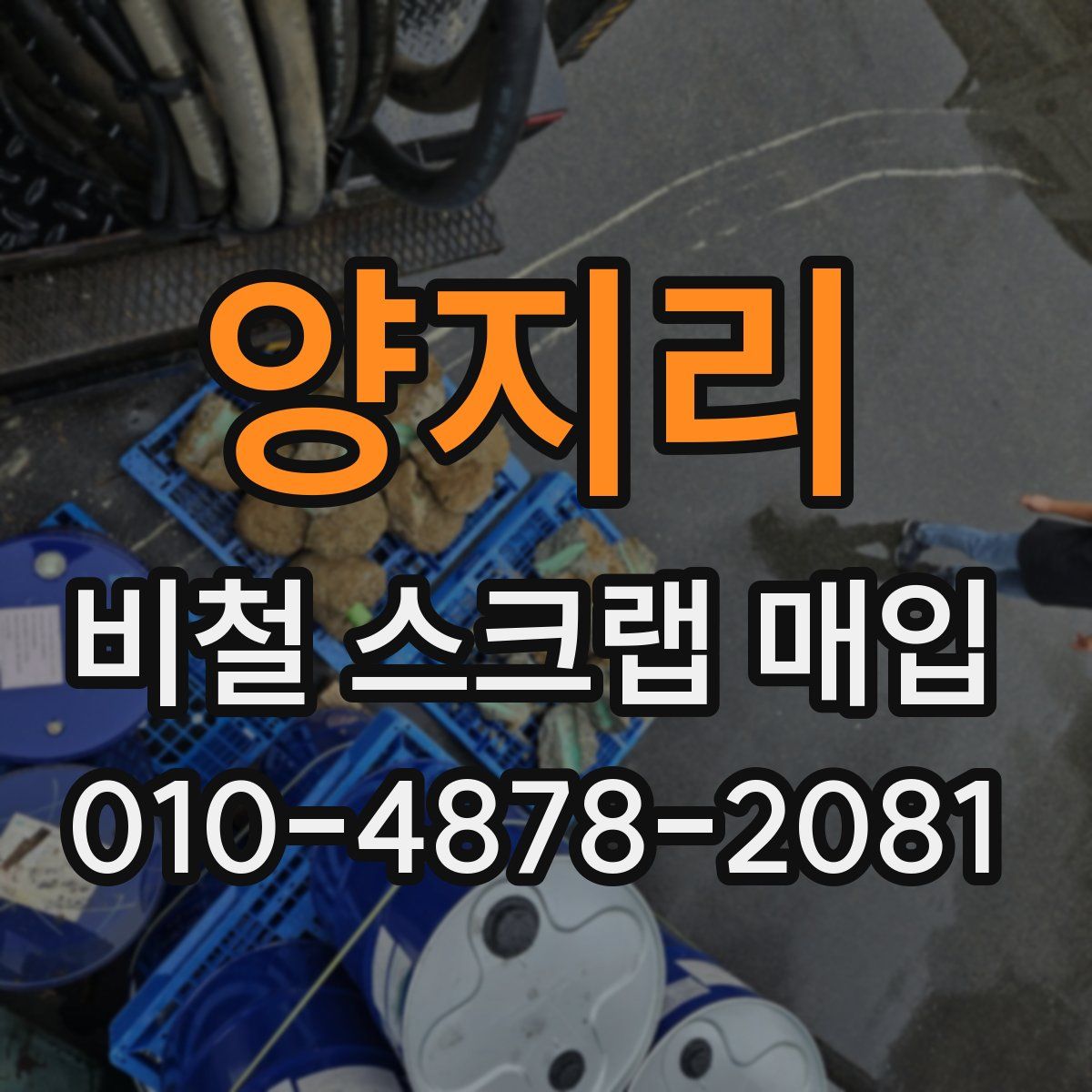 양지리 비철 스크랩 매입