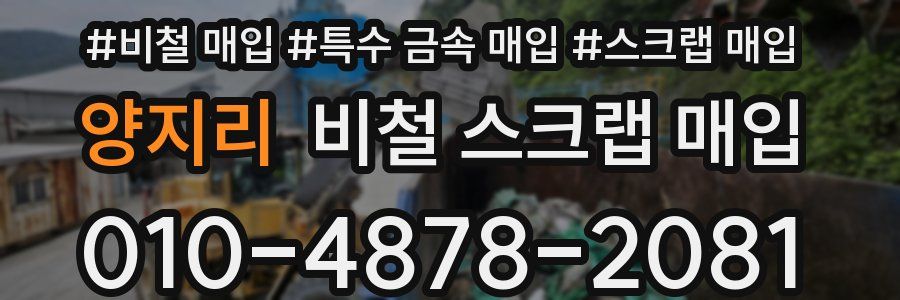양지리 비철 스크랩 매입
