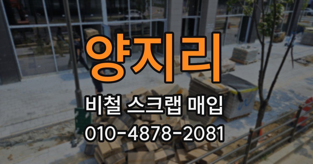 양지리 비철 스크랩 매입