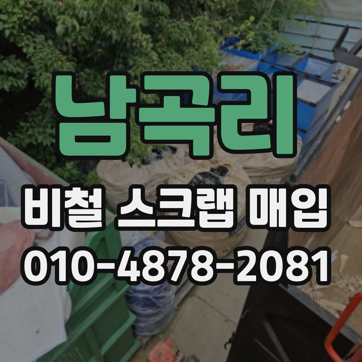남곡리 비철 스크랩 매입