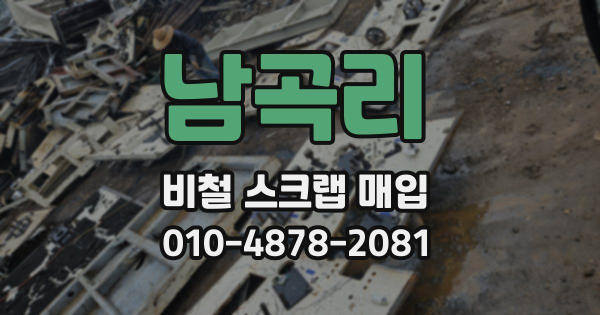 남곡리 비철 스크랩 매입