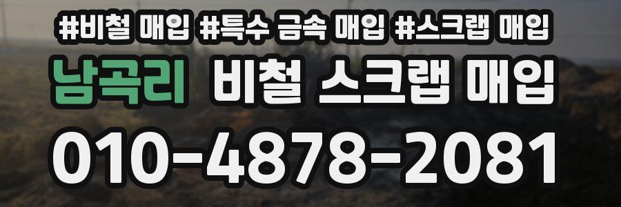 남곡리 비철 스크랩 매입