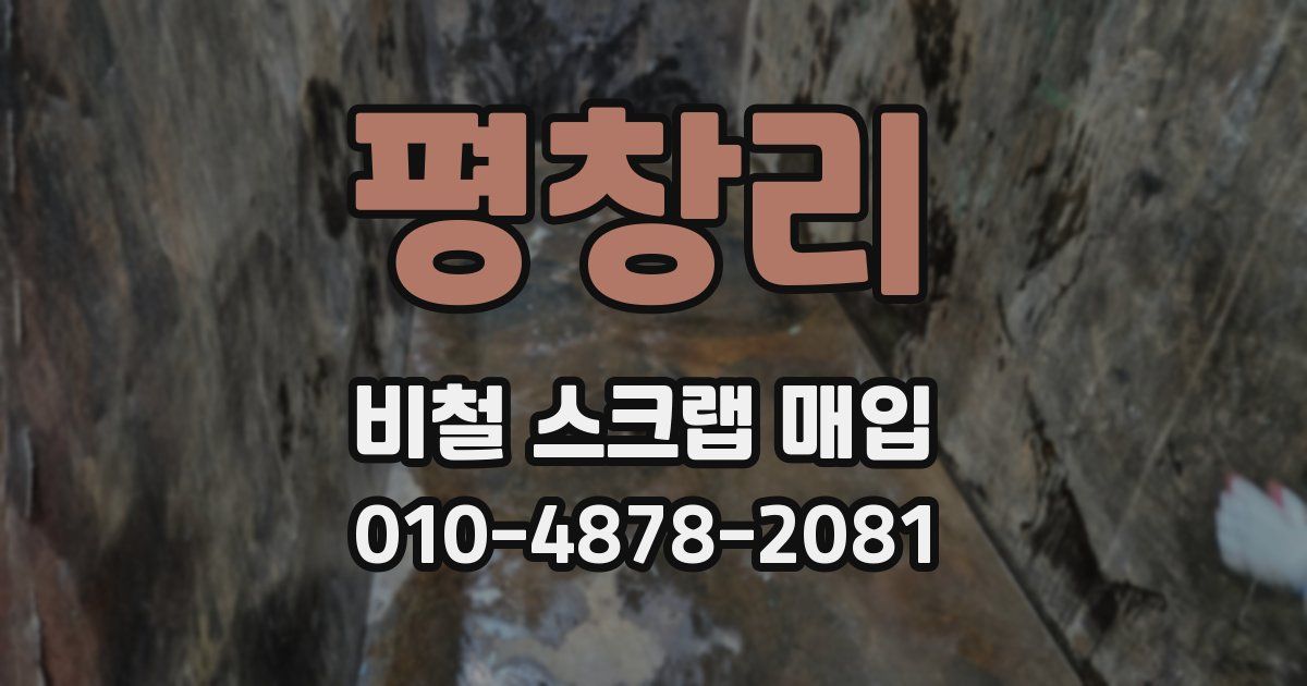 평창리 비철 스크랩 매입