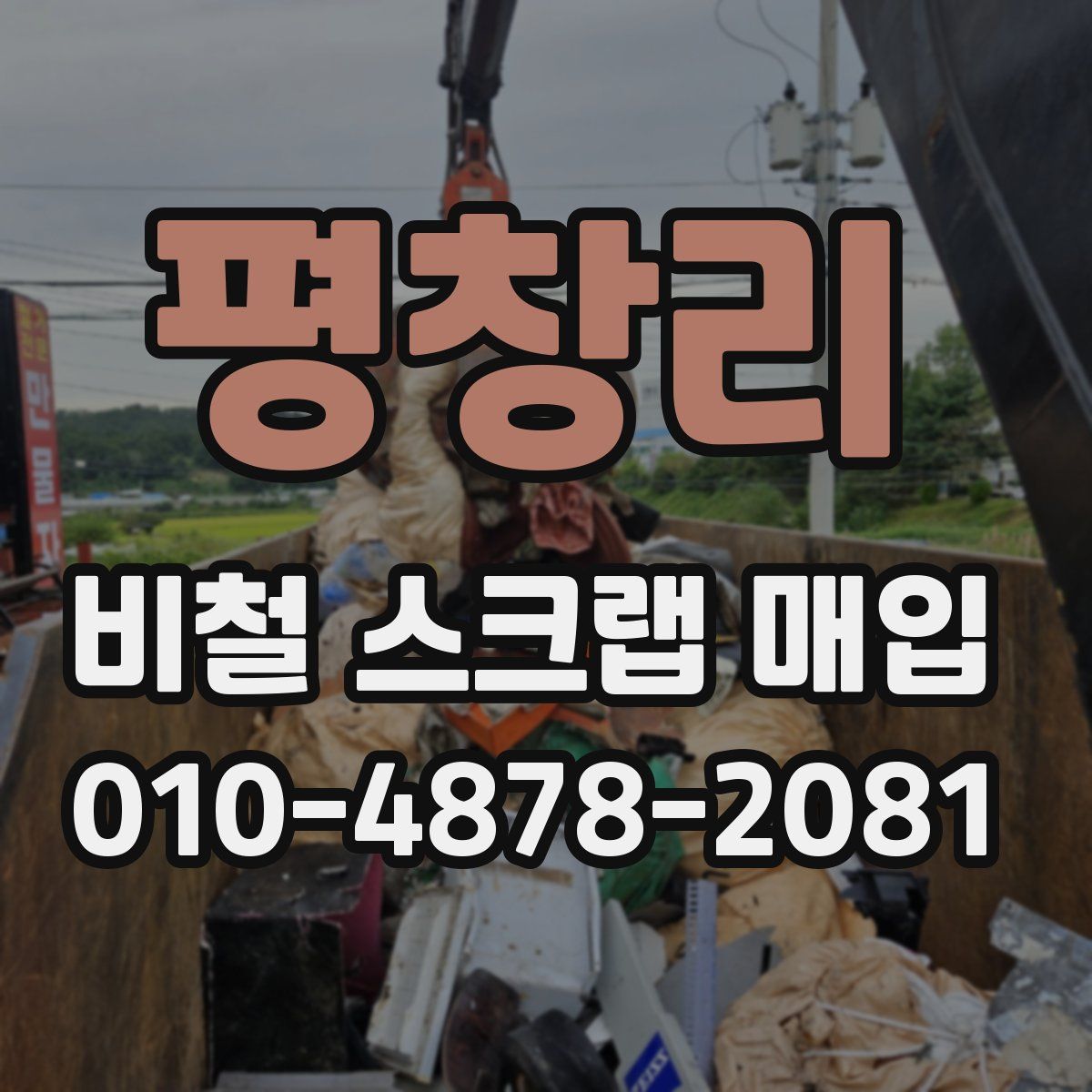 평창리 비철 스크랩 매입