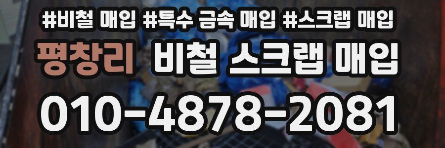 평창리 비철 스크랩 매입