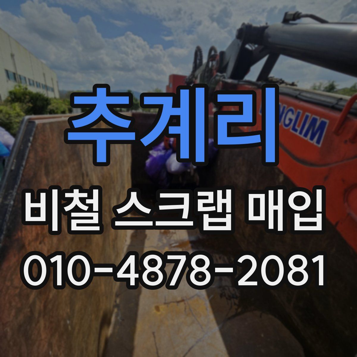 추계리 비철 스크랩 매입