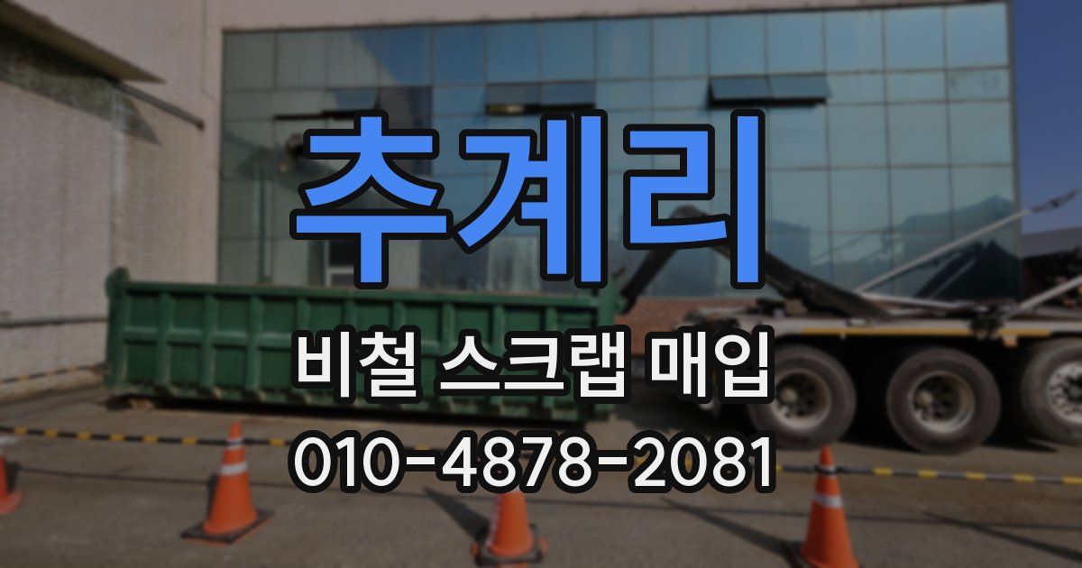 추계리 비철 스크랩 매입