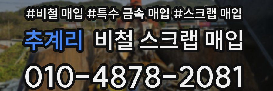 추계리 비철 스크랩 매입