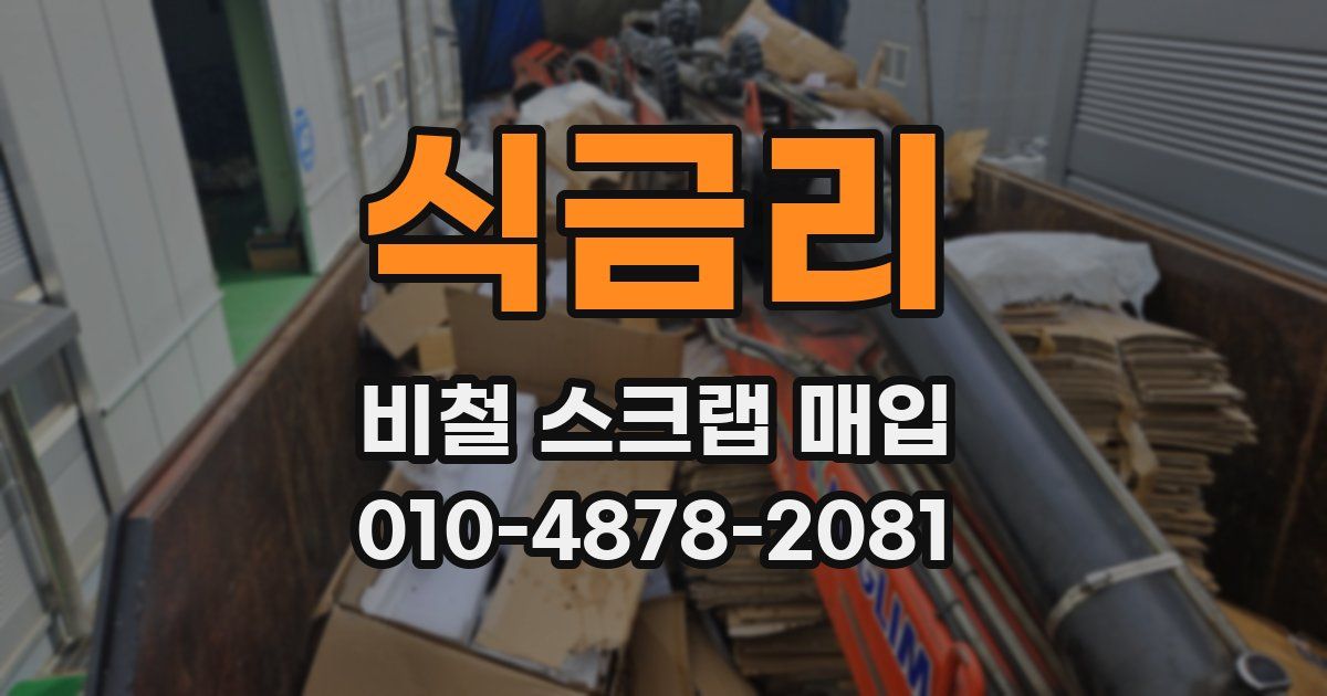 식금리 비철 스크랩 매입