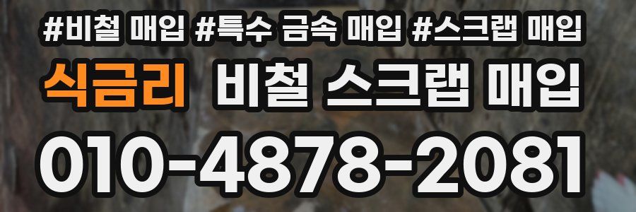 식금리 비철 스크랩 매입