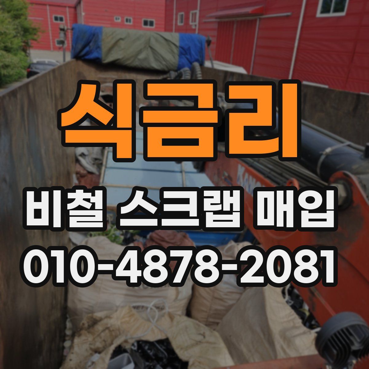 식금리 비철 스크랩 매입