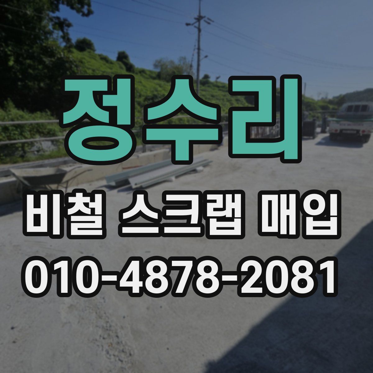 정수리 비철 스크랩 매입