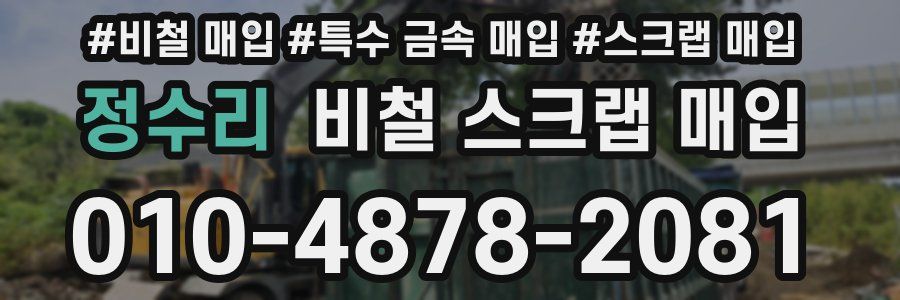 정수리 비철 스크랩 매입