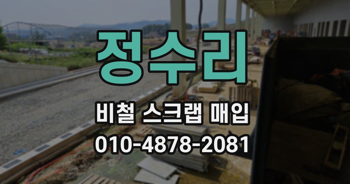 정수리 비철 스크랩 매입