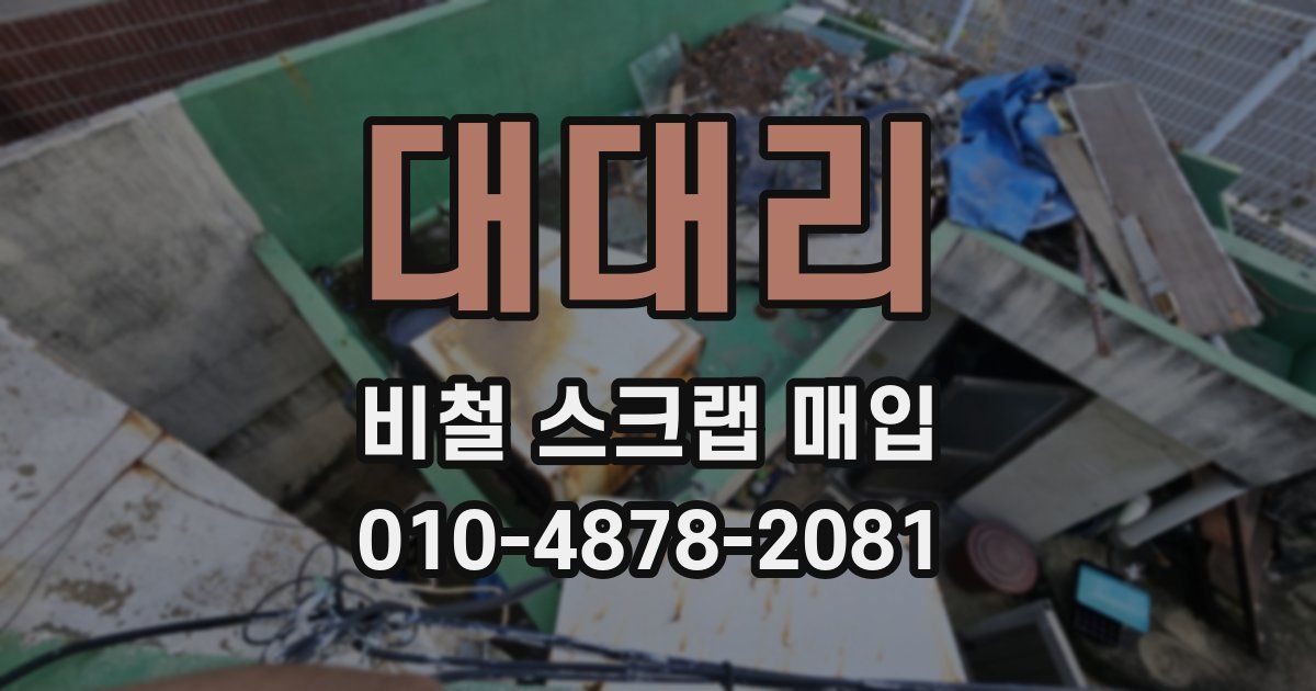 대대리 비철 스크랩 매입