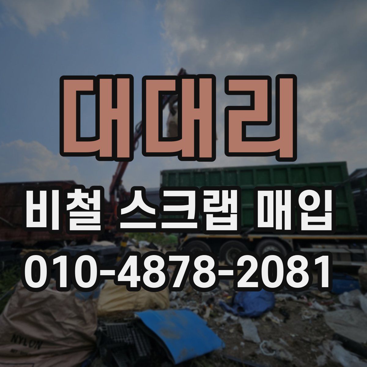 대대리 비철 스크랩 매입