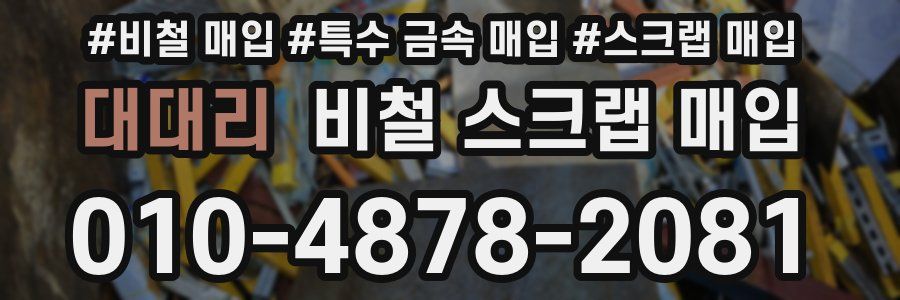 대대리 비철 스크랩 매입